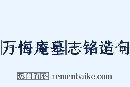 万悔庵墓志铭造句是什么意思的图片